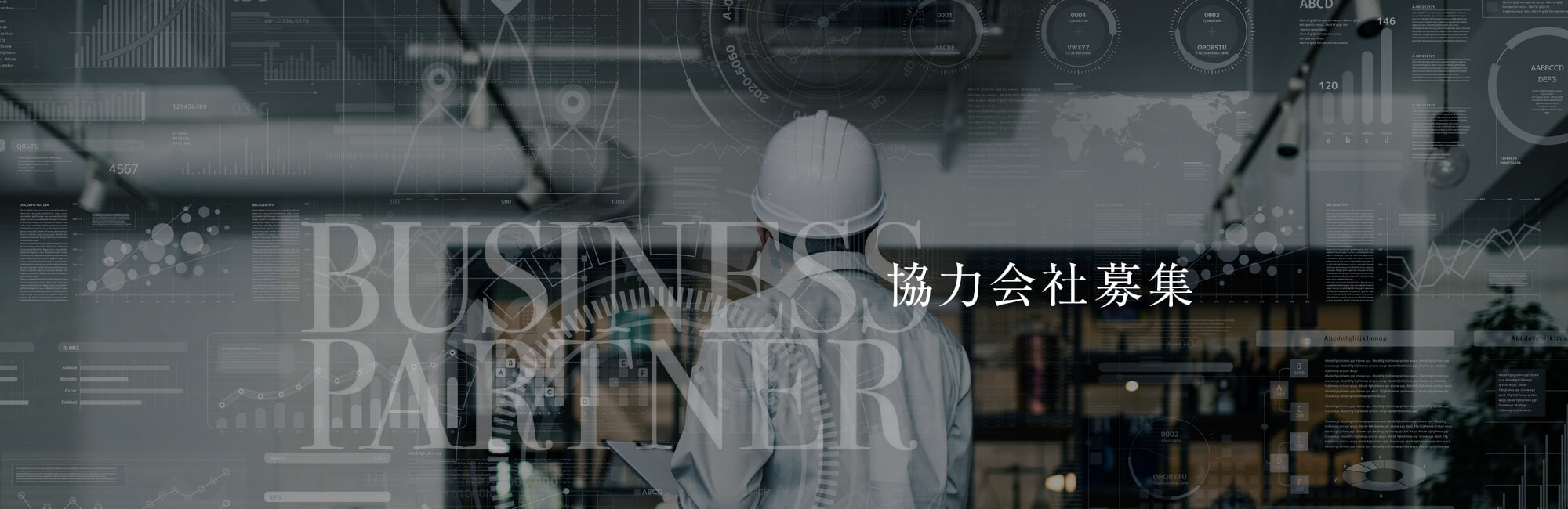 協力会社募集