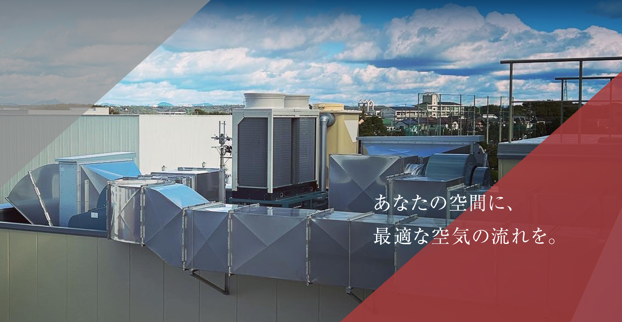 あなたの空間に、最適な空気の流れを。