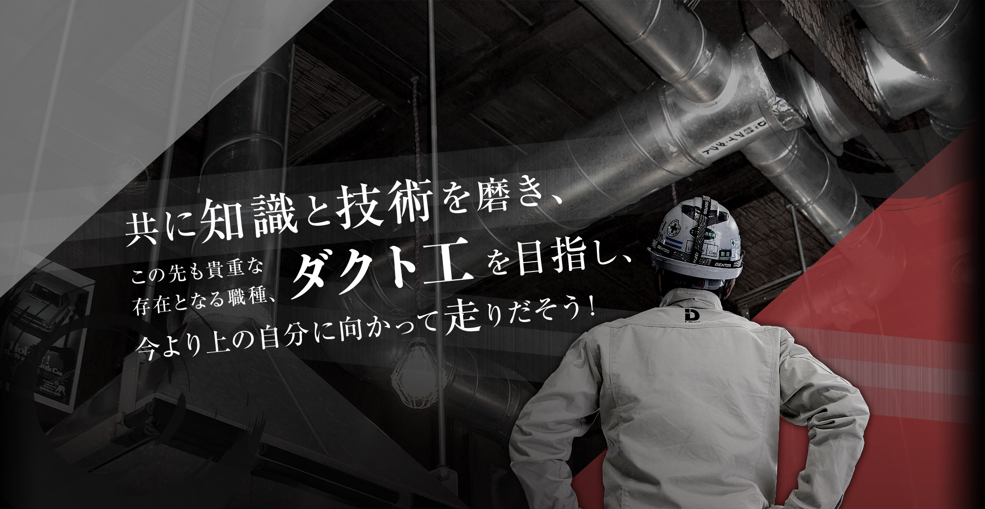 共に知識と技術を磨き、この先も貴重な存在となる職種、ダクト工を目指し、今より上の自分に向かって走り出そう！